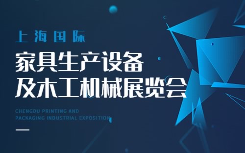 上海國際家具生產(chǎn)設備及木工機械展覽會